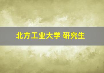 北方工业大学 研究生